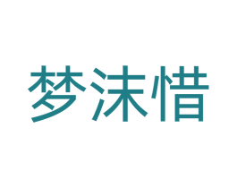 梦沫惜 商标图样