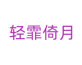 轻霏倚月 商标图样