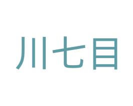 川七目 商标图样