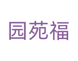 园苑福 商标图样