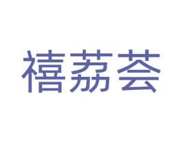 禧荔荟 商标图样