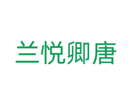 兰悦卿唐 商标图样