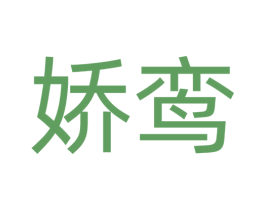 娇鸾 商标图样