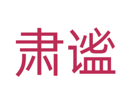 肃谧 商标图样