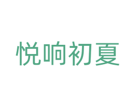 悦响初夏 商标图样