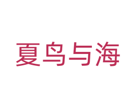 夏鸟与海 商标图样
