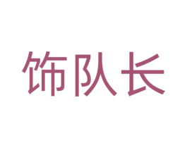 饰队长 商标图样
