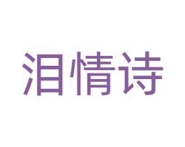 泪情诗 商标图样