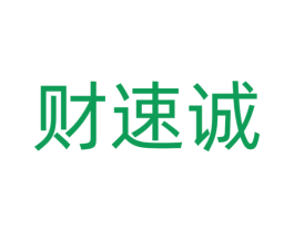 财速诚 商标图样
