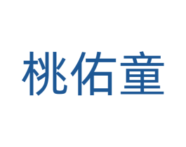 桃佑童 商标图样
