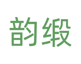 韵缎 商标图样