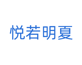 悦若明夏 商标图样