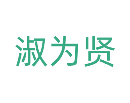 淑为贤 商标图样