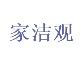 家洁观 商标图样