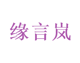 缘言岚 商标图样