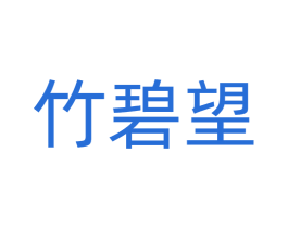 竹碧望 商标图样