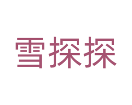 雪探探 商标图样