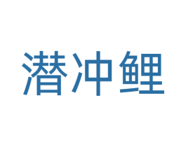 潜冲鲤 商标图样