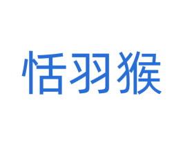 恬羽猴 商标图样