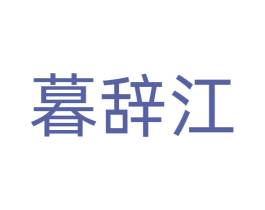 暮辞江 商标图样