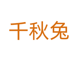 千秋兔 商标图样