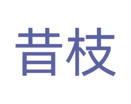 昔枝 商标图样