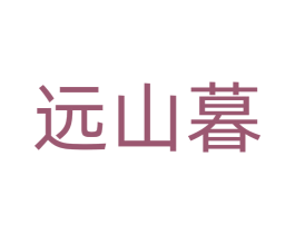 远山暮 商标图样