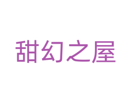甜幻之屋 商标图样