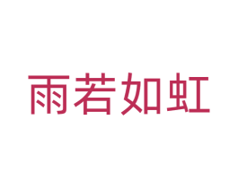 雨若如虹 商标图样