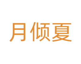 月倾夏 商标图样