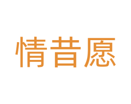 情昔愿 商标图样