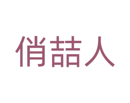 俏喆人 商标图样