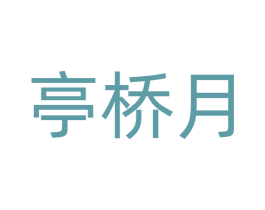 亭桥月 商标图样