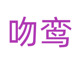 吻鸾 商标图样