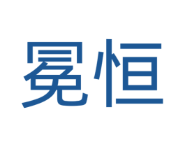 冕恒 商标图样