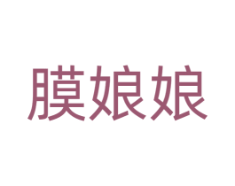 膜娘娘 商标图样