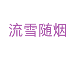 流雪随烟 商标图样