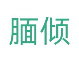 腼倾 商标图样