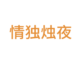 情独烛夜 商标图样