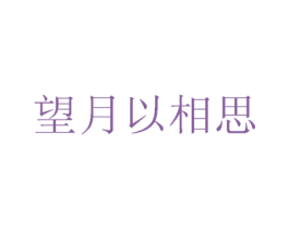 望月以相思 商标图样