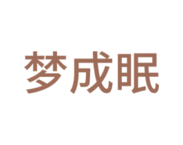 梦成眠 商标图样