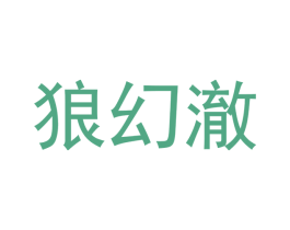 狼幻澈 商标图样