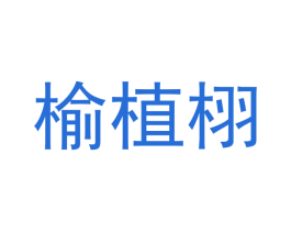 榆植栩 商标图样