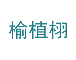 榆植栩 商标图样
