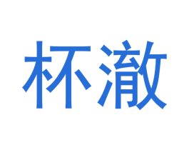 杯澈 商标图样