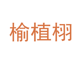 榆植栩 商标图样