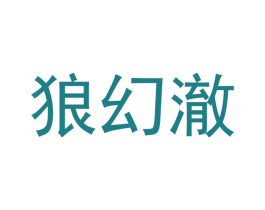狼幻澈 商标图样