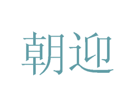 朝迎 商标图样