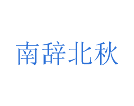 南辞北秋 商标图样