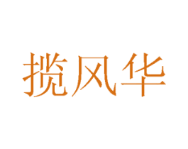 揽风华 商标图样